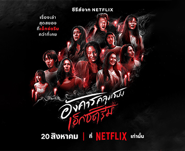 เตรียมพบกับความหลอนแบบสุดขีดที่จะทำให้วันอังคารของคุณเปลี่ยนไปตลอดกาล! Netflix ส่งตัวอย่างแรกสุดสะพรึงจาก “อังคารคลุมโปง: เอ็กซ์ตรีม”